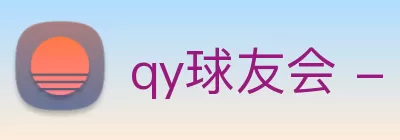 qy球友会 - (千亿) - 官方网站 Logo